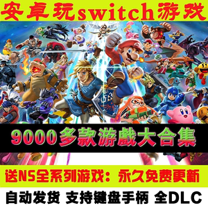 Switch安卓模拟器 NS全套游戏安卓ryujinx龙神yuzu柚子支持双手柄