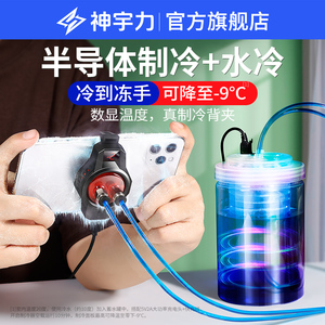 [冰冻夹+水冷]手机散热器水冷液冷半导体背夹壳降温神器冷却适用苹果X小米专用游戏直播不求人同款黑鲨冷却贴