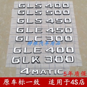 奔驰GLE450 GLS450 GLC300L GLS400 4MATIC车标 GLK300标志后尾标