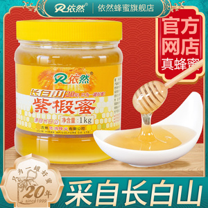 依然品牌正品长白山紫椴树蜂蜜1000g土蜂农家自产成熟蜜厂家直销