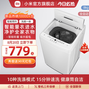 小米洗衣机全自动8公斤波轮洗脱一体家用大容量小型租房宿舍 官方
