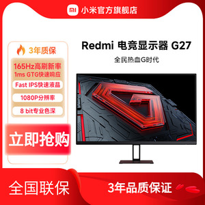 小米/Redmi电竞显示器 G27 高色域165Hz高刷高清游戏电脑显示屏