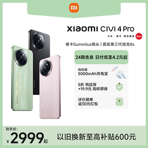 【购机享6重好礼】Xiaomi Civi 4 Pro新品手机上市小米Civi4pro官方旗舰店官网正品徕卡影像高通第三代骁龙8s