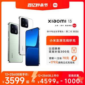 【至高优惠1000元】Xiaomi 13新品手机徕卡影像/骁龙8 Gen2小米官方旗舰店官网澎湃OS系统