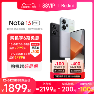 【赠碎屏保】Redmi Note 13 Pro+2亿像素note13pro曲面屏120w充电小米官方旗舰店官网手机旗舰备用智能机
