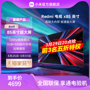 小米电视Redmi X85英寸120Hz超大屏4K超高清全面屏平板液晶电视75