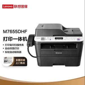 联想M7655DHF/M7450FPRO/7455DNF黑白激光打印复印扫描传真一体机
