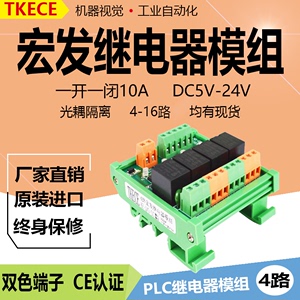4路宏发继电器模组模块单片机PLC放大板双光藕隔离DC5V-24V控制