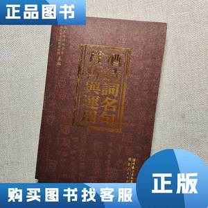 正品二手酒诗词名句赏析与运用 湖北省诗词学会、湖北省石花