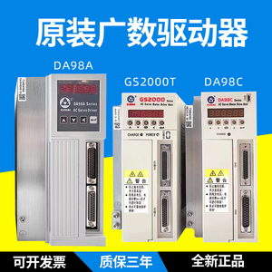 广数伺服驱动器DA98A,DA98C,GS2000,GR2000,GS3000Y,DY3F步进驱动