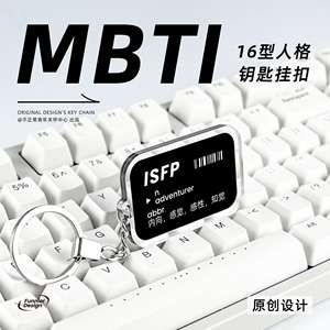 原创MBTI 16型人格钥匙扣周边书包笔袋文字小众挂件礼物ISFP INTP