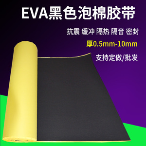 EVA黑色高密度海绵胶密封胶粘材料泡沫胶垫脚垫强力单面双面泡棉