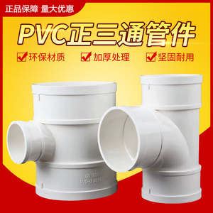 PVC排水管斜三通75 110 160 200下水管配件等径异径风管三通接头