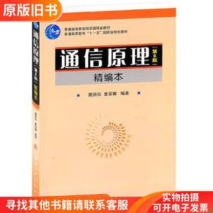 樊昌信曹丽娜通信原理第六6版精编本国防工业出版社9787118055535