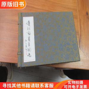 《连环图画三国志》（珍藏本仅印1000套,,线装六册（每册4集）带