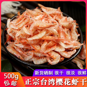 正宗淡晒优级台湾樱花虾干500g无添加盐虾皮虾米酒店食材日本料理