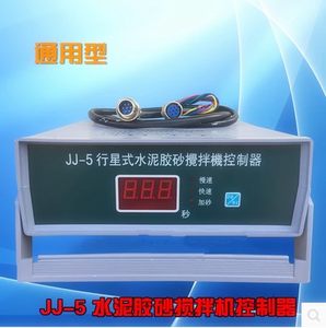 JJ-5行星式水泥胶砂搅拌机控制器 配无锡、上海及各个厂家搅拌机