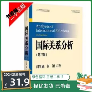 二手正版 国际关系分析第三版阎学通 何颖 北京大学9787301287118
