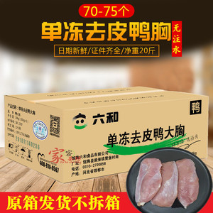 六和鸭胸肉鸭胸肉20斤去皮鸭胸肉冷冻鸭胸肉鸭脯肉去皮鸭胸