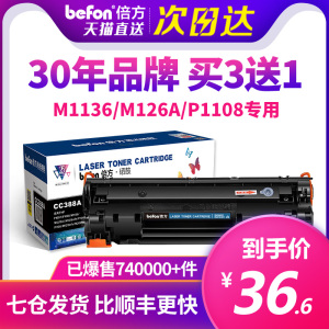 倍方适用惠普m1136硒鼓m126a/nw cc388a hp1108 388a p1106 p1007 p1008打印机m1213nfh墨盒1216nfh mfp 88a