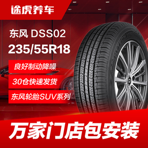 东风汽车轮胎DSS02 235/55R18 100V哈弗H2比亚迪S7唐瑞虎8科帕奇