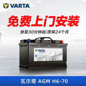 瓦尔塔蓄电池H6 AGM 70自动启停适配沃尔沃奥迪Q3奔驰TT汽车电瓶