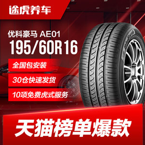 优科豪马(横滨)轮胎 AE01 195/60R16 89H 适配轩逸骐达