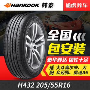 韩泰汽车轮胎 H432 205/55R16适配起亚福瑞迪明锐速腾马自达朗逸
