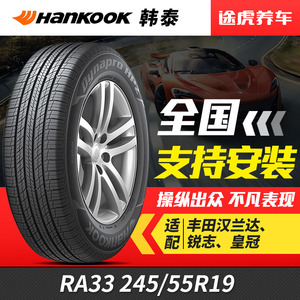 韩泰汽车轮胎 RA33 245/55R19 103T适配汉兰达锐志皇冠