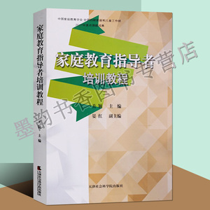 正版家庭教育指导者培训教程关颖中国家庭教育方法指南家庭教育指导师培训教材专业儿童中小学生的健康心理学成长咨询研究家长手册