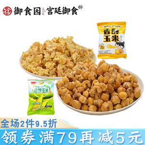 御食园香酥玉米椰香和奶油二种口味北京特产膨化零食小吃爆米花