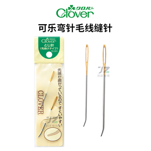 55-091日本原装进口Clover弯头针毛线缝针可乐编织工具编织用缝针