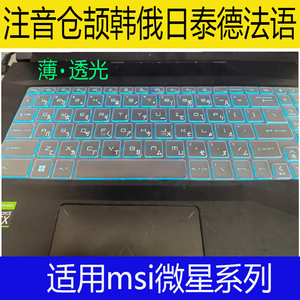 MSI微星GP77键盘膜GL65笔记本GF63 韩日语俄语注音仓颉法泰语贴膜