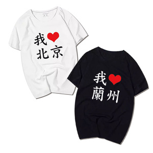 我爱北京上海深圳重庆广州杭州武汉短袖T恤男女城市名字定制衣服