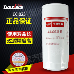 JX1023 430-1012020B 适用玉大柴上柴潍柴专用机油滤清器机滤芯