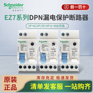 施耐德电气 EZ7系列DPN漏电保护开关 家用空气开关1P+N漏保断路器