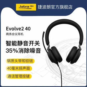 Jabra/捷波朗 EVOLVE2 40降噪话务耳机办公有线耳麦USB/办公耳机