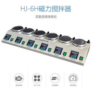 实验室HJ-4四联HJ-6A六联多头磁力加热搅拌机数显恒温磁力搅拌器