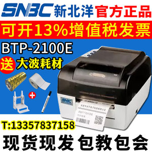 新北洋BTP-2100E PLUS 条码打印机SNBC 北洋2100EPLUS标签打印机