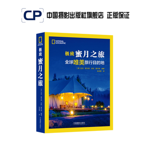 极致蜜月之旅 国家地理学会出品中国摄影出版社官方直销摄影艺术（新）图书专业技法旅游420