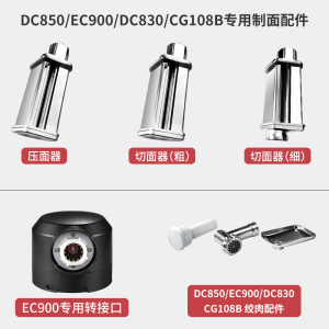 ACA北美电器适用CG108/A1/DC830/DC850/EC900/厨师机绞肉制面配件