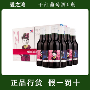 【猫先生和喵小姐】西班牙6只装mini瓶 红葡萄酒礼盒喵喵干红红酒