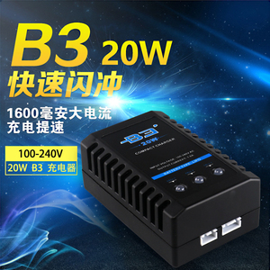 B3 20W简单自动锂电池平衡充 可充2S 3S 7.4V11.1V专业快速充电器