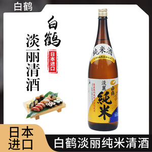 白鹤淡丽纯米清酒1.8L大瓶日本进口纯米发酵酒低度洋酒日料店同款
