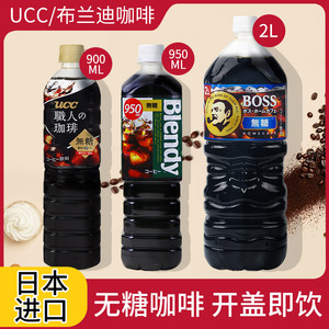 新日期UCC优诗诗职人无糖黑咖啡900ml瓶日本进口即饮饮料悠诗诗