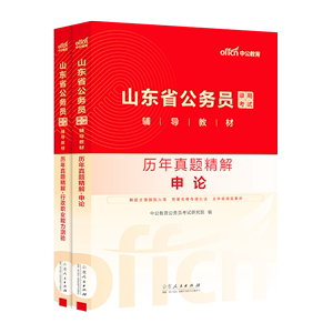 【山东省考历年真题】中公山东省考真题2025山东省公务员考试真题申论行测真题卷25年山东省省考真题模拟卷刷题库 山东公务员真题