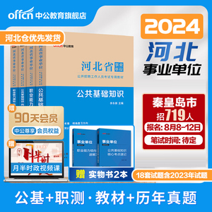 中公河北省事业编考试资料公基2024年事业单位编制教材公共基础知识职业能力测验真题医疗卫生综合教育类医学专业唐山保定石家庄市