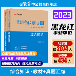 中公2023黑龙江省事业编公共基础知识事业单位编制考试用书专用教材综合知识历年真题试卷省直哈尔滨大庆鸡西伊春市申论2024资料书