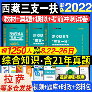 中公教育西藏省三支一扶考试资料用书2022年综合知识教材历年真题试卷模拟题库笔试支教支医支农