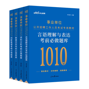 中公刷题2023年全国联考事业单位考试用书言语理解资料分析数量关系判断推理考前必做题库行测职测综合管理a类b类c类教师事业编d类